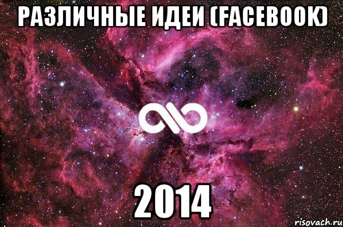 различные идеи (facebook) 2014, Мем офигенно