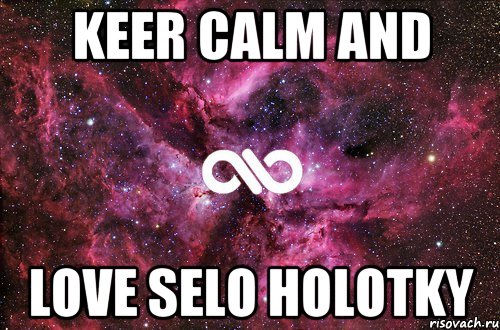 KEER CALM AND LOVE SELO HOLOTKY, Мем офигенно