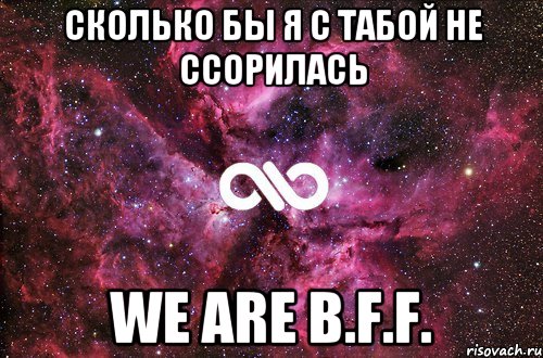 Сколько бы я с табой не ссорилась We are B.F.F., Мем офигенно