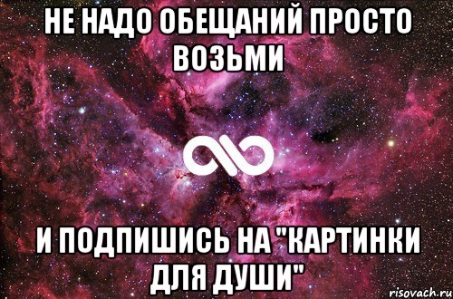 не надо обещаний просто возьми и подпишись на "картинки для души", Мем офигенно