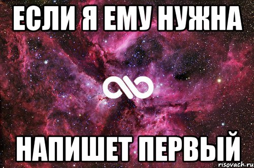 Если я ему нужна напишет первый, Мем офигенно