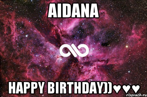 AiDaNa HaPpY BiRtHdAy))♥♥♥, Мем офигенно