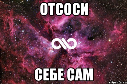 Отсоси Себе сам, Мем офигенно