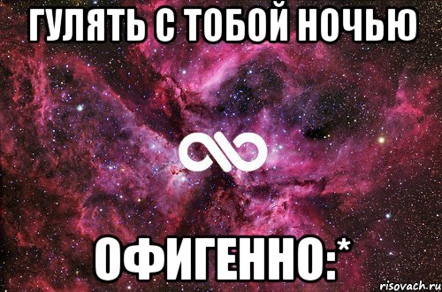 Гулять с тобой ночью ОФИГЕННО:*, Мем офигенно