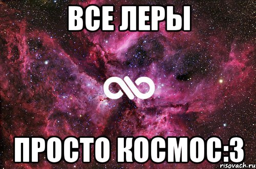 Все Леры Просто космос:3, Мем офигенно