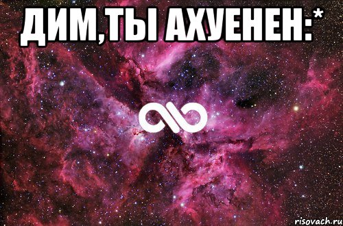 Дим,ты ахуенен:* , Мем офигенно