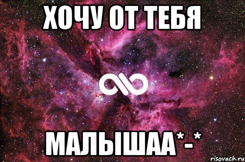 хочу от тебя малышаа*-*, Мем офигенно