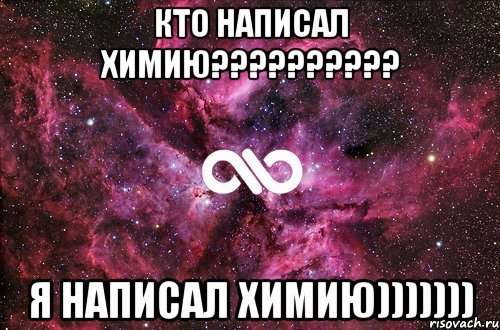 кто написал химию?????????? Я написал химию))))))), Мем офигенно