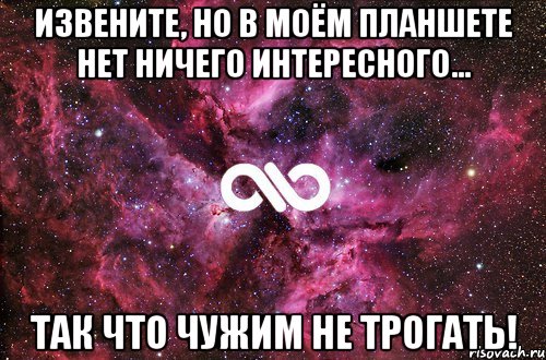 Извените, но в моём планшете нет ничего интересного... Так что чужим не трогать!, Мем офигенно