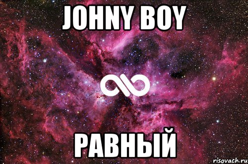 Johny boy равный, Мем офигенно