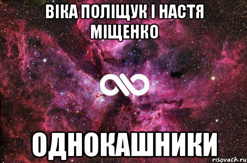 Віка Поліщук і Настя Міщенко однокашники, Мем офигенно