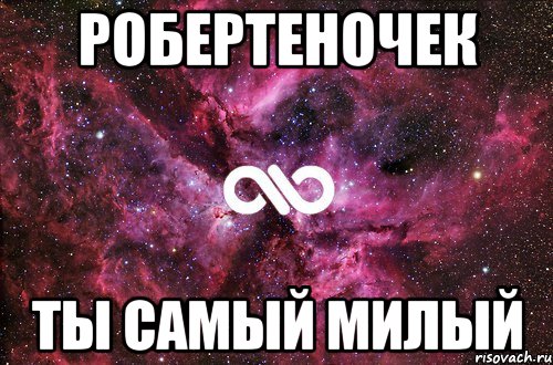 Робертеночек Ты самый милый, Мем офигенно