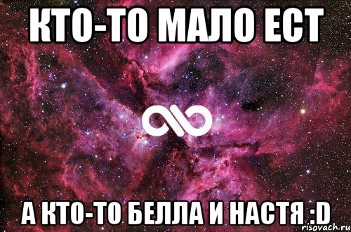 Кто-то мало ест А кто-то Белла и Настя :D, Мем офигенно