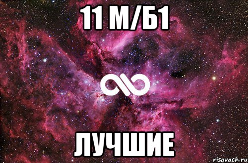 11 м/б1 Лучшие, Мем офигенно