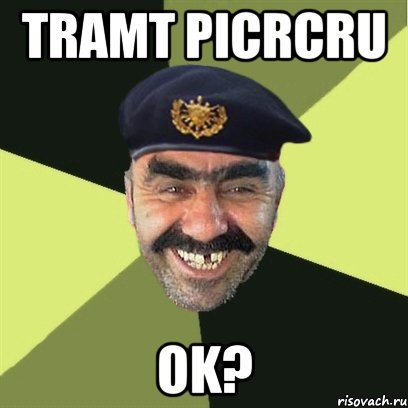 tramt picrcru ok?, Мем airsoft