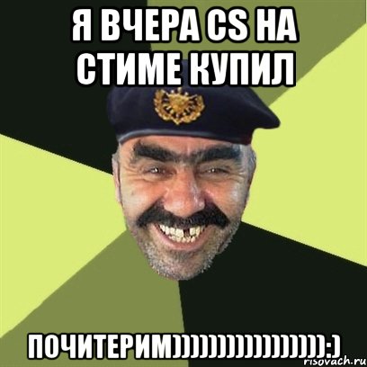 я вчера cs НА СТИМЕ КУПИЛ ПОЧИТЕРИМ))))))))))))))))):), Мем airsoft