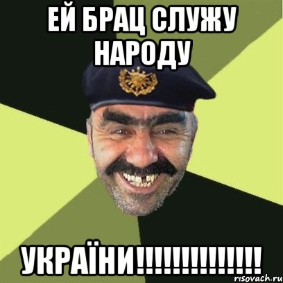 Ей брац служу народу України!!!!!!!!!!!!!!, Мем airsoft