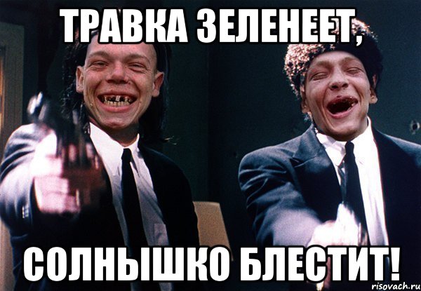 Травка зеленеет, Солнышко блестит!, Мем актеры