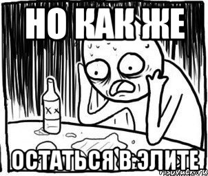 но как же остаться в элите