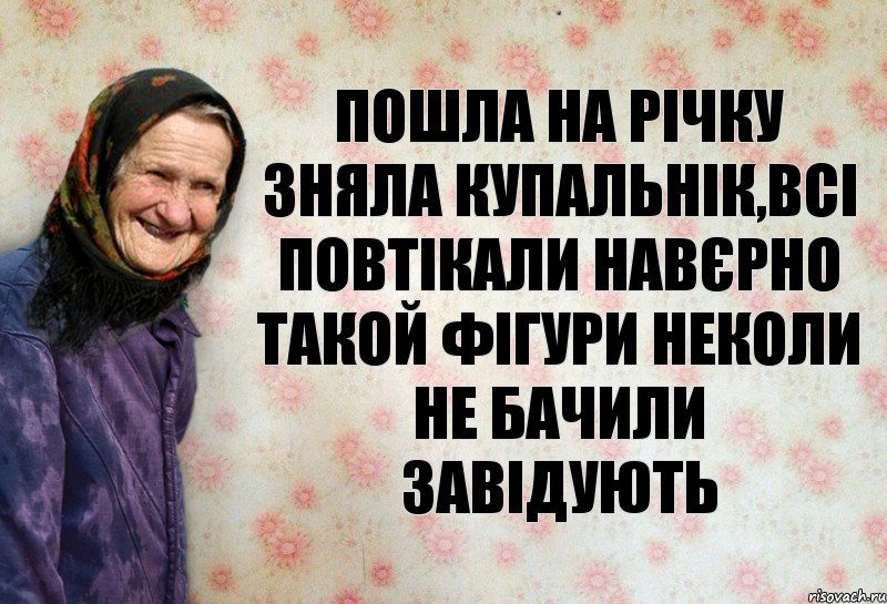 пошла на річку зняла купальнік,всі повтікали навєрно такой фігури неколи не бачили завідують, Комикс Анекдоти Баби Нюри