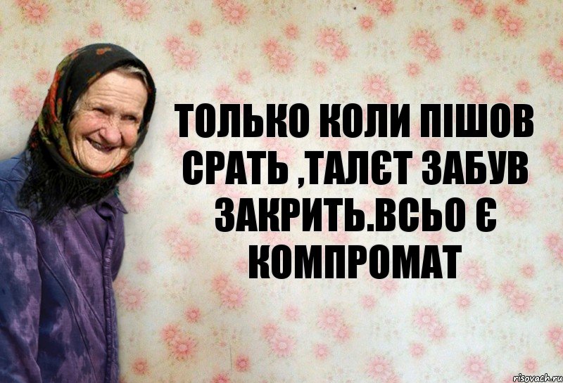 только коли пішов срать ,талєт забув закрить.всьо є компромат, Комикс Анекдоти Баби Нюри