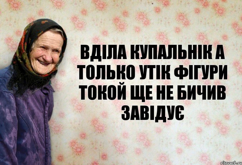 Вділа купальнік а Только утік фігури токой ще не бичив завідує, Комикс Анекдоти Баби Нюри