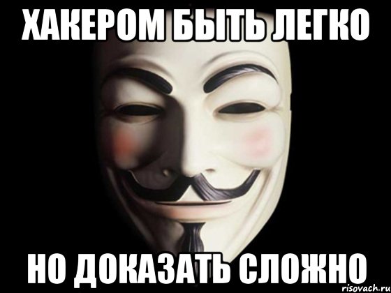 хакером быть легко но доказать сложно, Мем anonymous