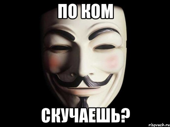 По ком Скучаешь?, Мем anonymous