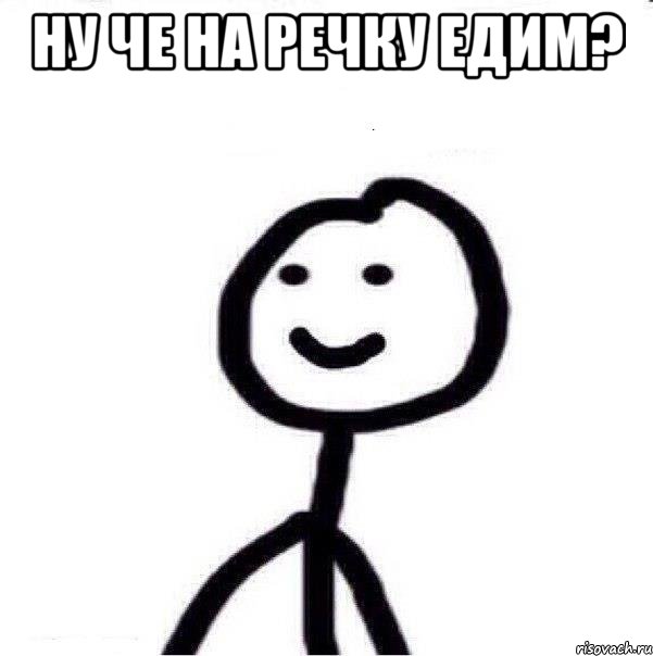 ну че на речку едим? , Мем Теребонька (Диб Хлебушек)