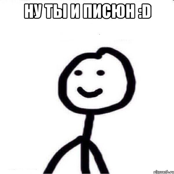 Ну ты и писюн :D , Мем Теребонька (Диб Хлебушек)