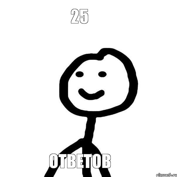 25 ответов, Мем Теребонька (Диб Хлебушек)