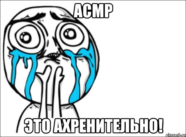 АСМР Это ахренительно!, Мем Это самый