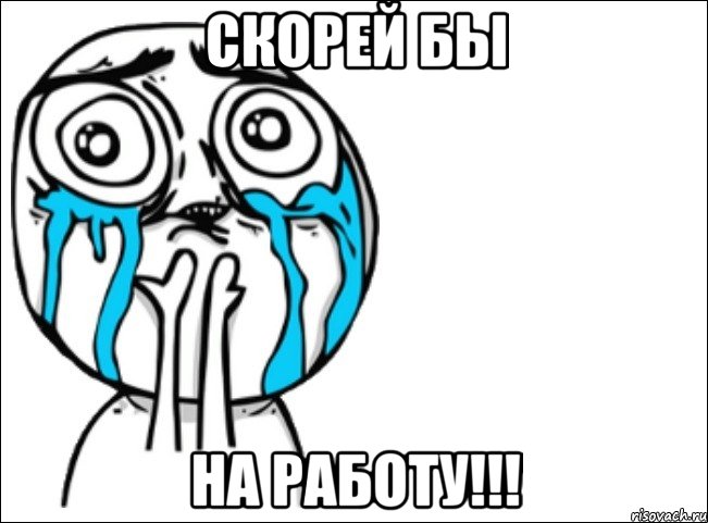 скорей бы на работу!!!, Мем Это самый