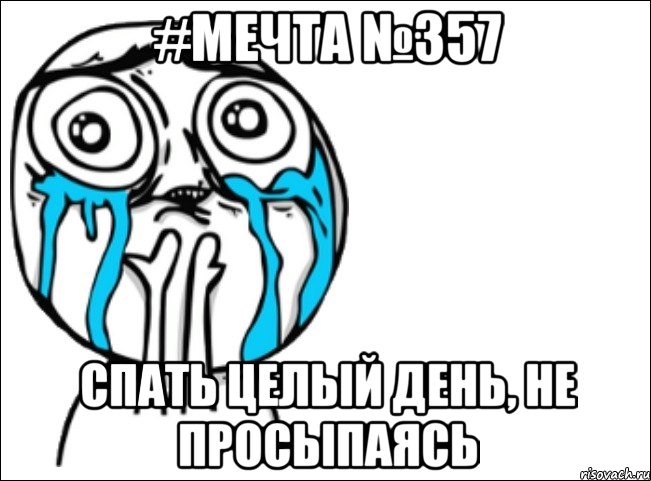 #мечта №357 спать целый день, не просыпаясь, Мем Это самый