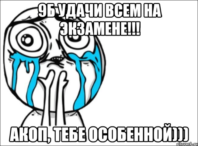 9б удачи всем на экзамене!!! Акоп, тебе особенной))), Мем Это самый