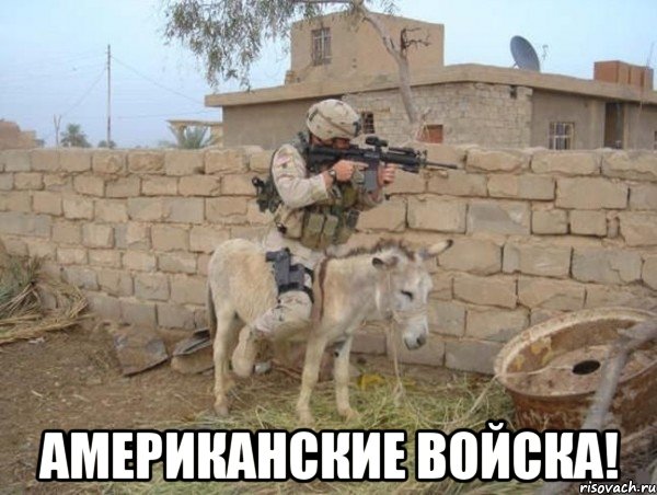  Американские войска!, Мем армия