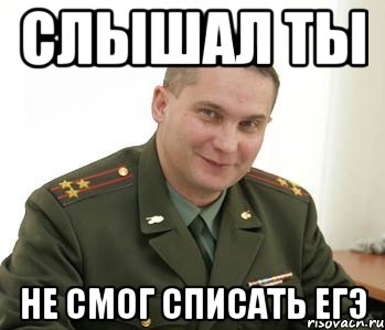 Слышал ты не смог списать ЕГЭ