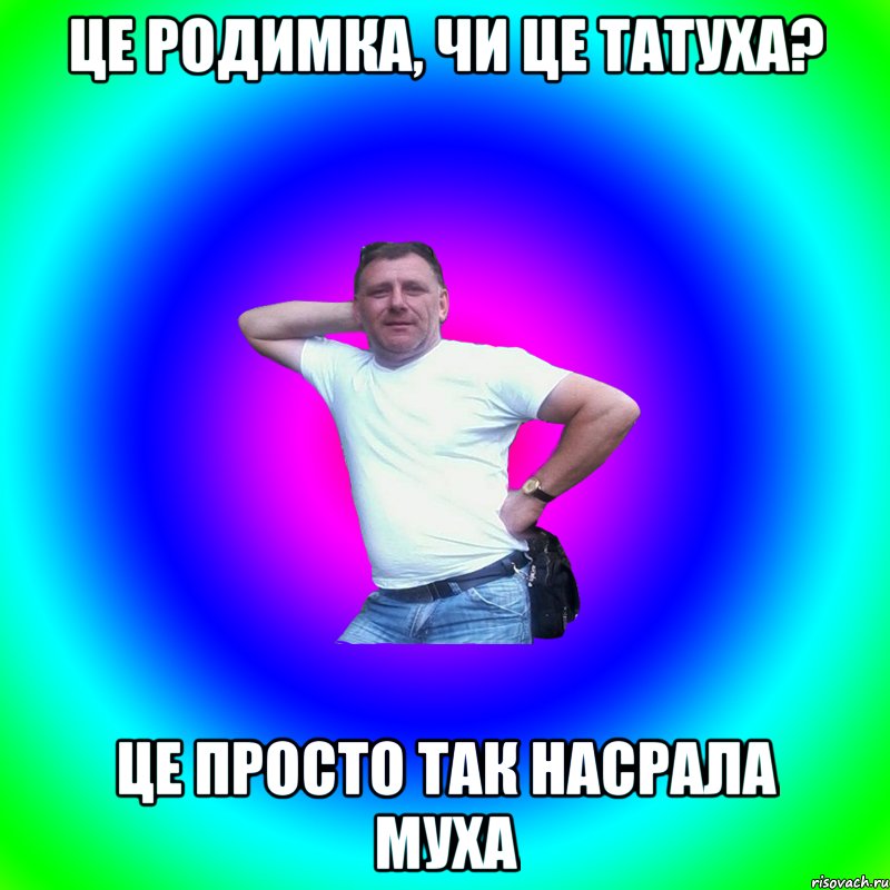 це родимка, чи це татуха? це просто так насрала муха, Мем Артур Владимирович