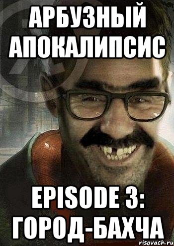 Арбузный апокалипсис Episode 3: Город-бахча, Мем Ашот Фримэн