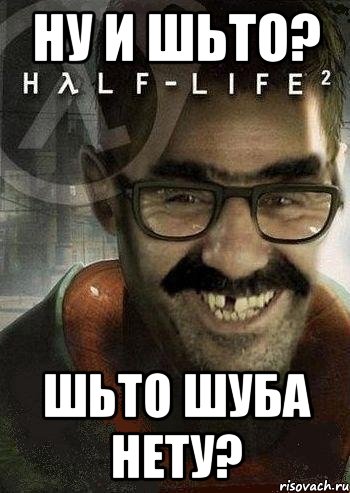 ну и шьто? шьто шуба нету?, Мем Ашот Фримэн