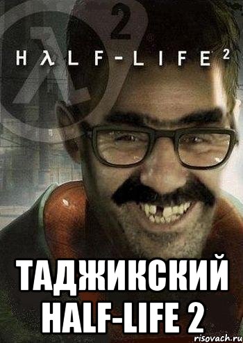  таджикский half-life 2, Мем Ашот Фримэн