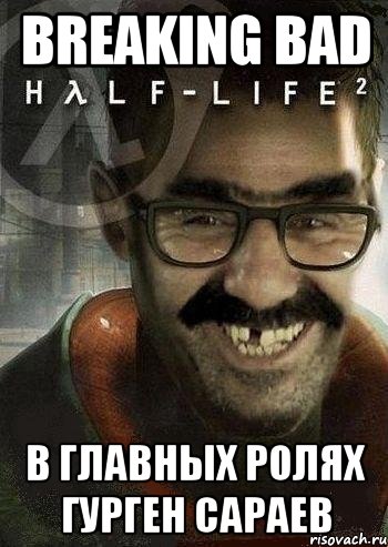 BREAKING BAD В главных ролях Гурген Сараев, Мем Ашот Фримэн