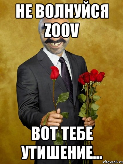 Не волнуйся Zoov вот тебе утишение...