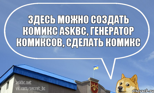 Здесь можно создать комикс askbc, генератор комиксов, сделать комикс