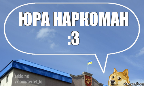 Юра наркоман :3