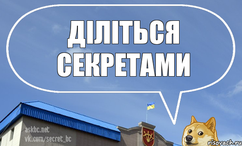 Діліться секретами