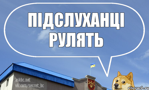 Підслуханці рулять