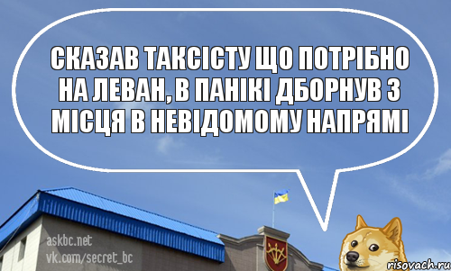 сказав таксісту що потрібно на леван, в панікі дборнув з місця в невідомому напрямі