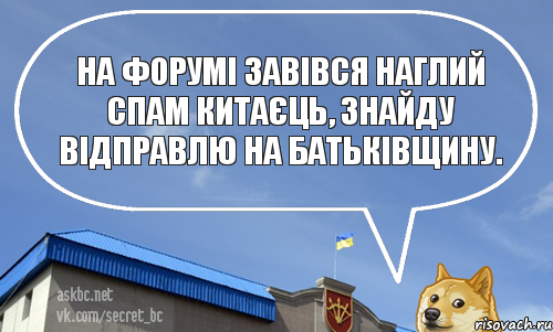 На форумі завівся наглий спам китаєць, знайду відправлю на Батьківщину.