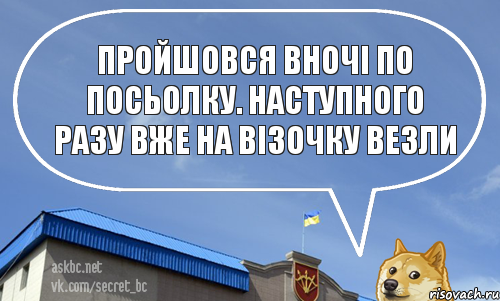 Пройшовся вночі по посьолку. Наступного разу вже на візочку везли, Комикс askbc